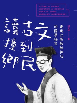 cover image of 讀古文撞到鄉民